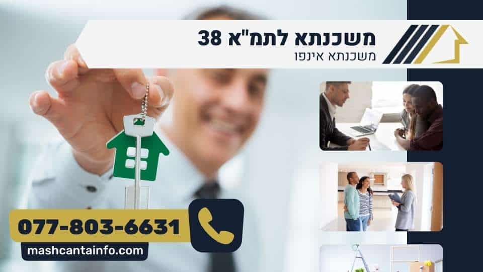 משכנתא לתמ"א 38