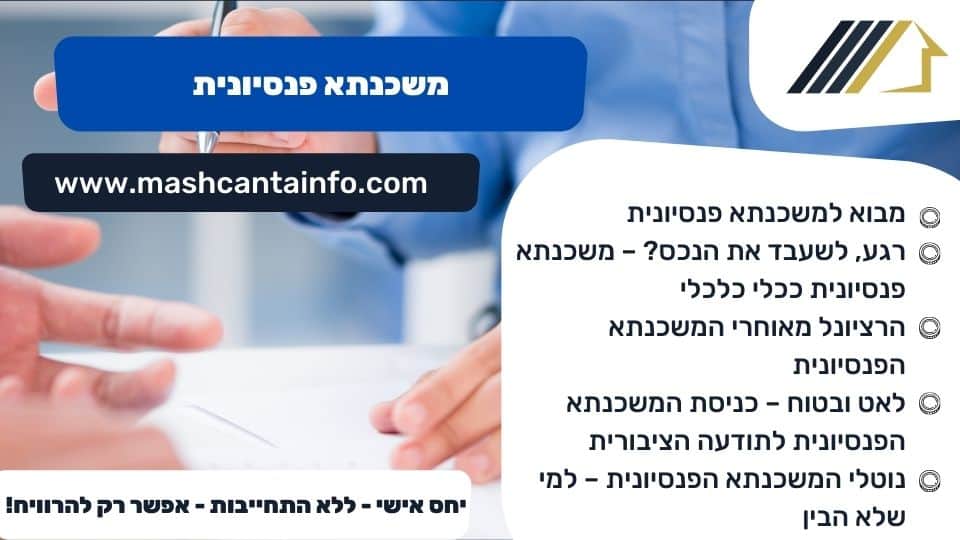 משכנתא פנסיונית