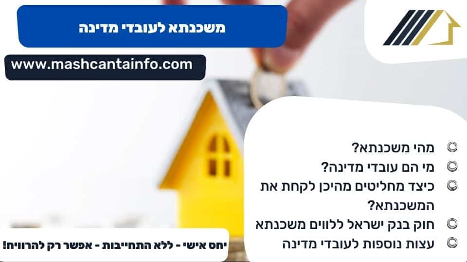משכנתא לעובדי מדינה