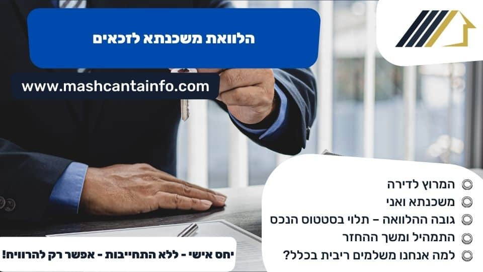 הלוואת משכנתא לזכאים