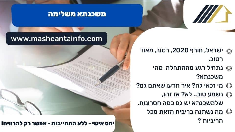 משכנתא משלימה