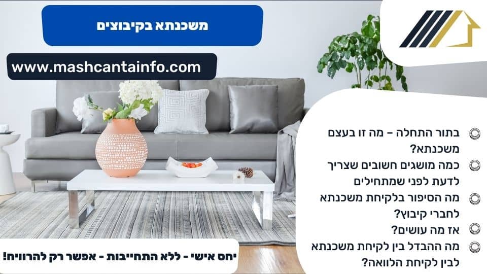 משכנתא בקיבוצים