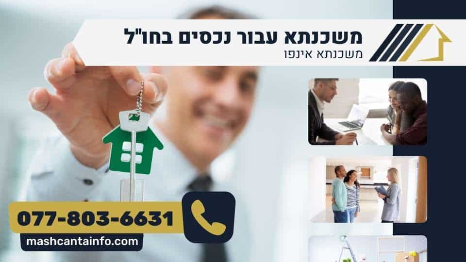 משכנתא עבור נכסים בחו''ל
