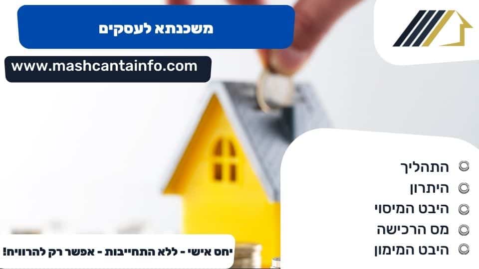 משכנתא לעסקים