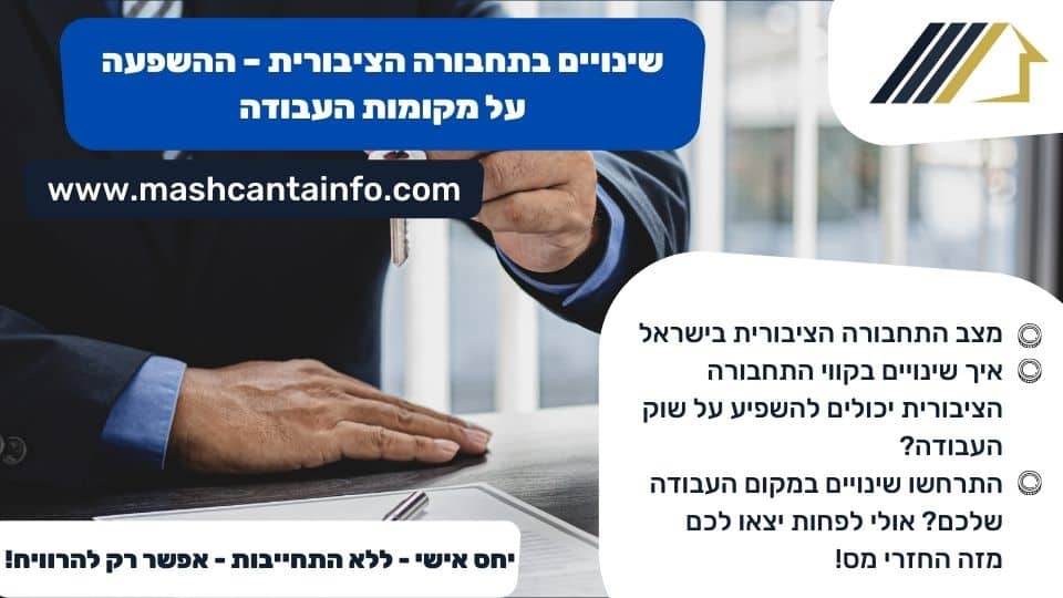 שינויים בתחבורה הציבורית – ההשפעה על מקומות העבודה