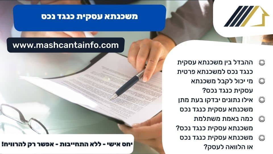 משכנתא עסקית כנגד נכס