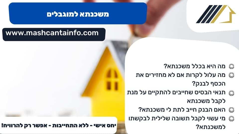 משכנתא למוגבלים