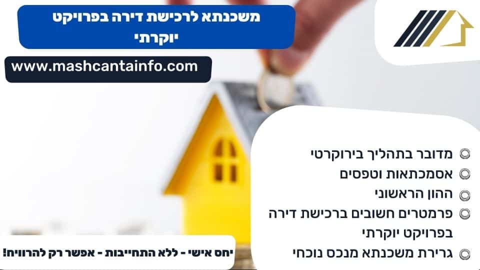 משכנתא לרכישת דירה בפרויקט יוקרתי