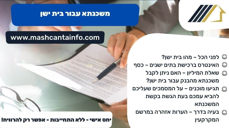משכנתא עבור בית ישן