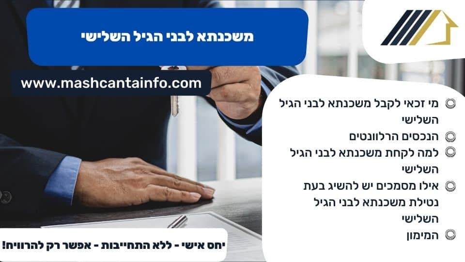 משכנתא לבני הגיל השלישי