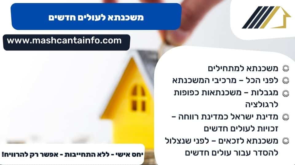 משכנתא לעולים חדשים