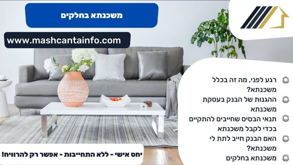משכנתא בחלקים