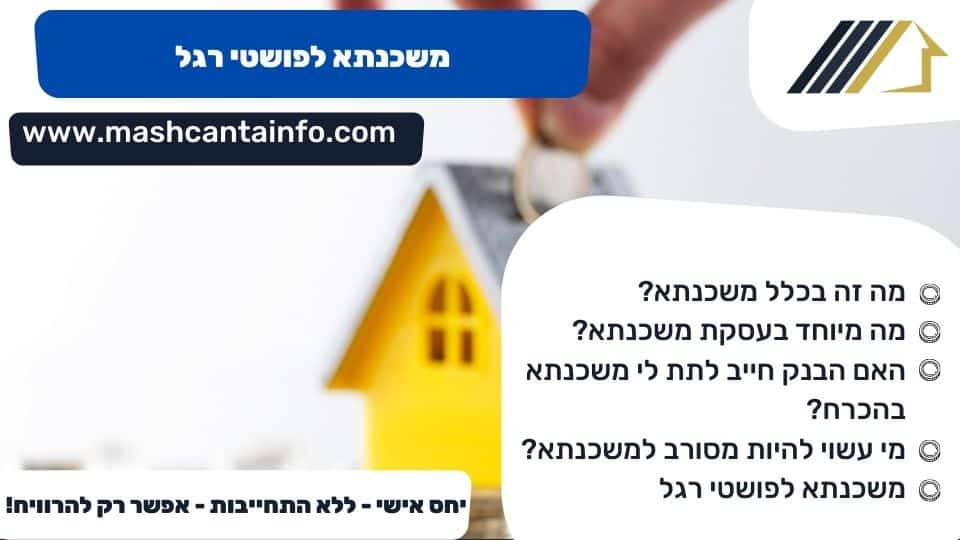 משכנתא לפושטי רגל