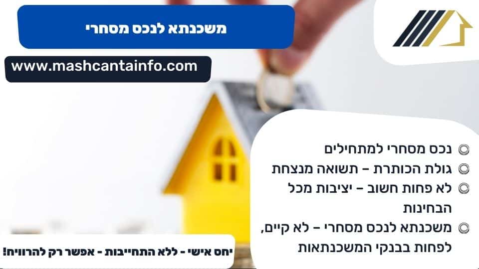 משכנתא לנכס מסחרי