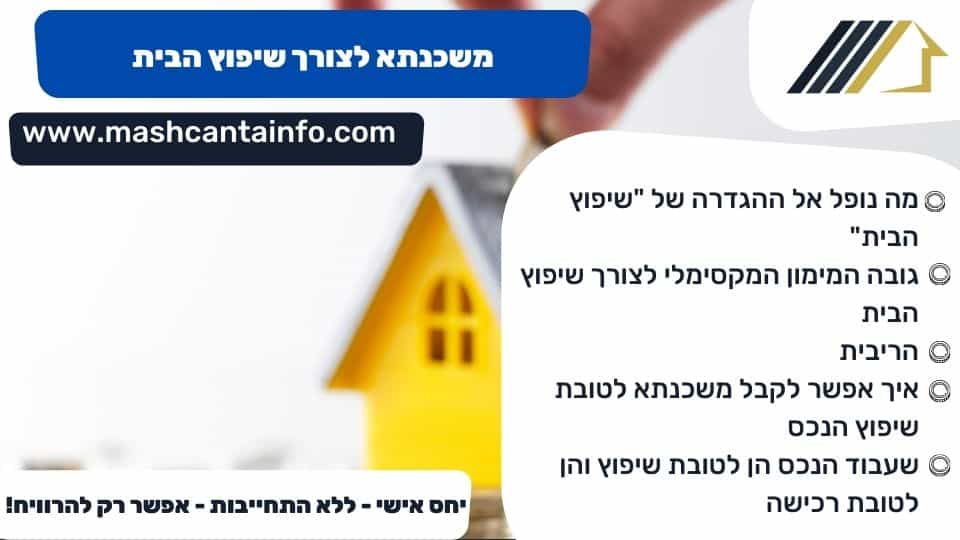 משכנתא לצורך שיפוץ הבית