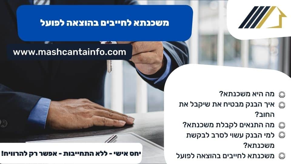 משכנתא לחייבים בהוצאה לפועל