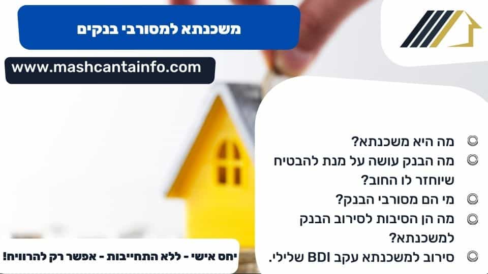 משכנתא למסורבי בנקים