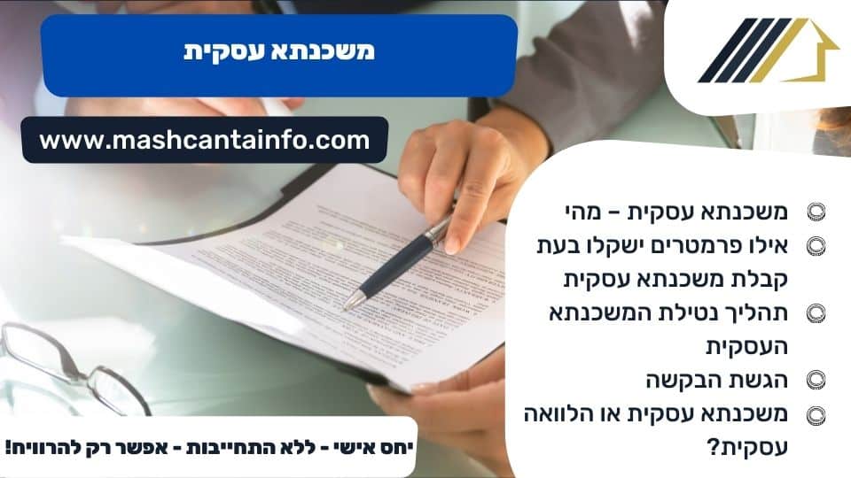 משכנתא עסקית