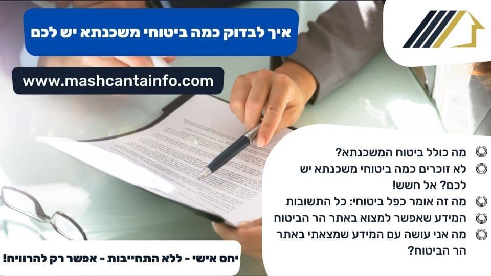 איך לבדוק כמה ביטוחי משכנתא יש לכם