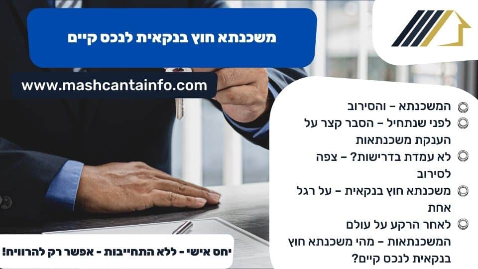 משכנתא חוץ בנקאית לנכס קיים