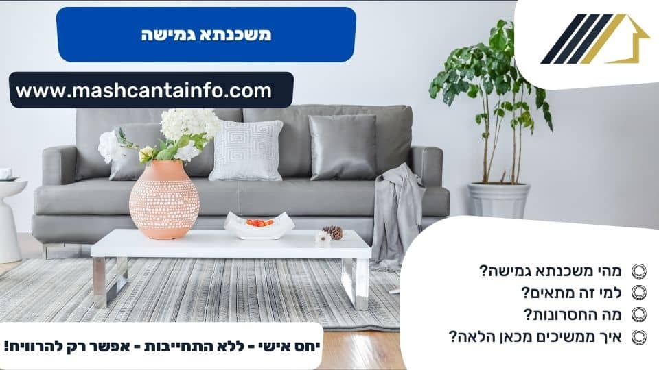 משכנתא גמישה