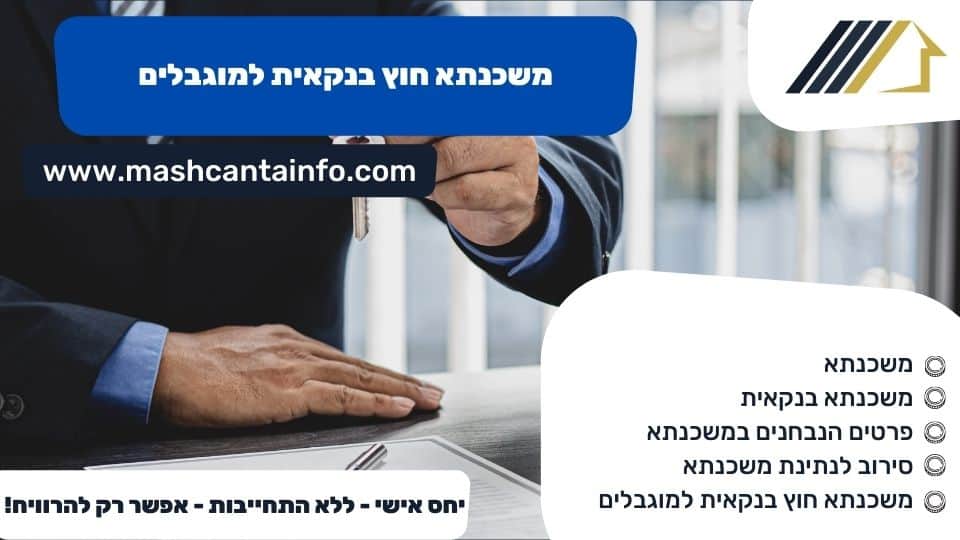 משכנתא חוץ בנקאית למוגבלים