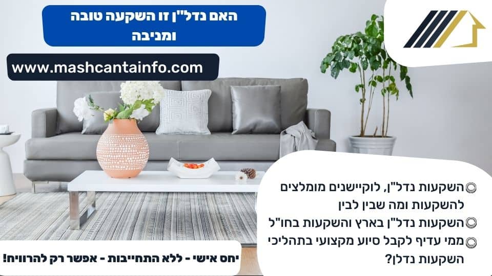 האם נדל"ן זו השקעה טובה ומניבה