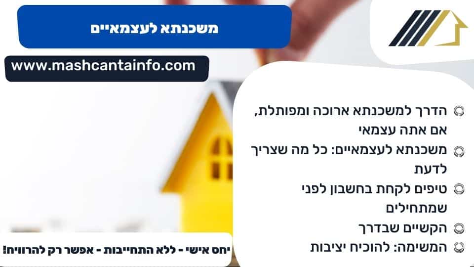 משכנתא לעצמאיים
