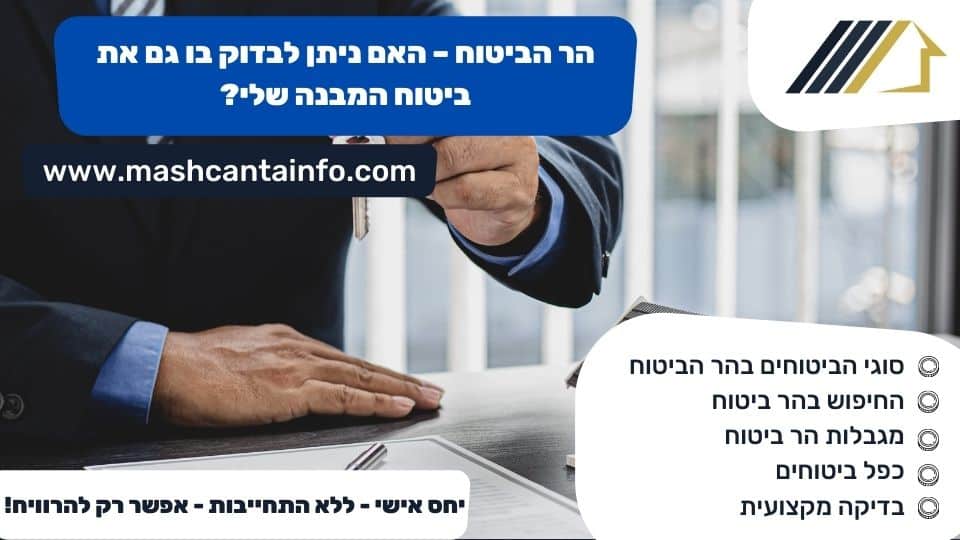 הר הביטוח - האם ניתן לבדוק בו גם את ביטוח המבנה שלי?
