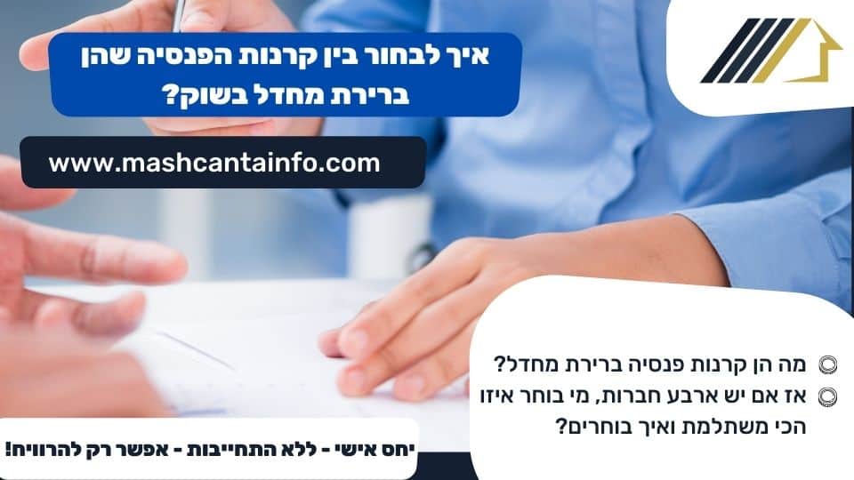 איך לבחור בין קרנות הפנסיה שהן ברירת מחדל בשוק?