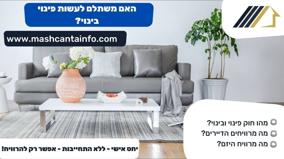 האם משתלם לעשות פינוי בינוי?