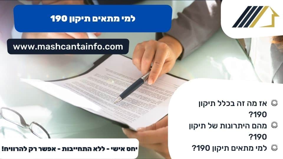 למי מתאים תיקון 190