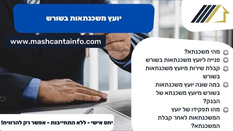 יועץ משכנתאות בשורש