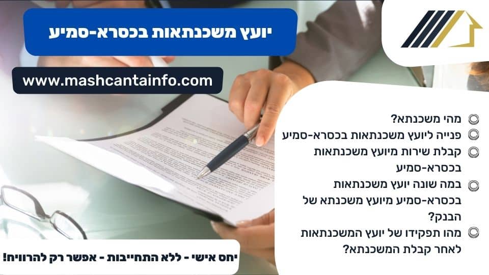 יועץ משכנתאות בכסרא-סמיע