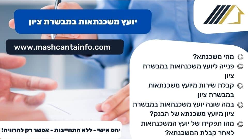 יועץ משכנתאות במבשרת ציון