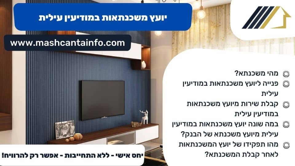 יועץ משכנתאות במודיעין עילית