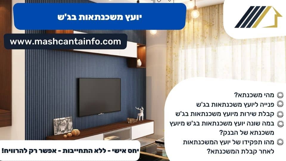 יועץ משכנתאות בג'ש