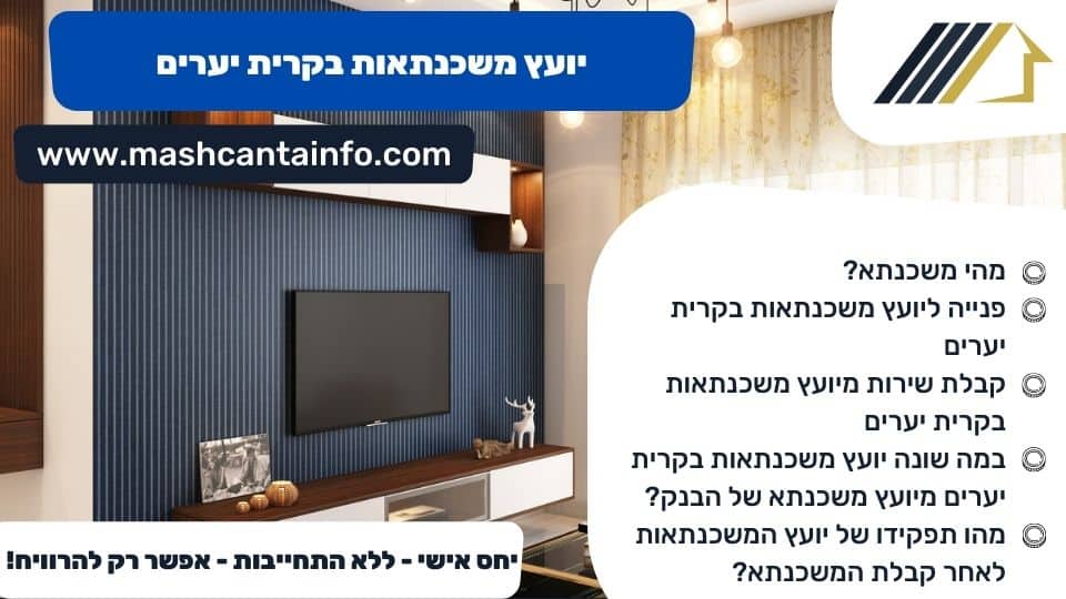 יועץ משכנתאות בקרית יערים
