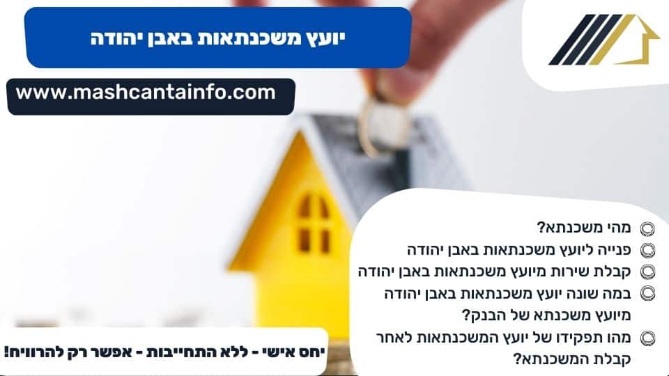 יועץ משכנתאות באבן יהודה