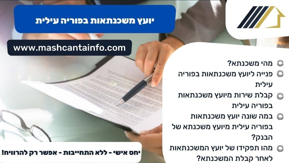 יועץ משכנתאות בפוריה עילית