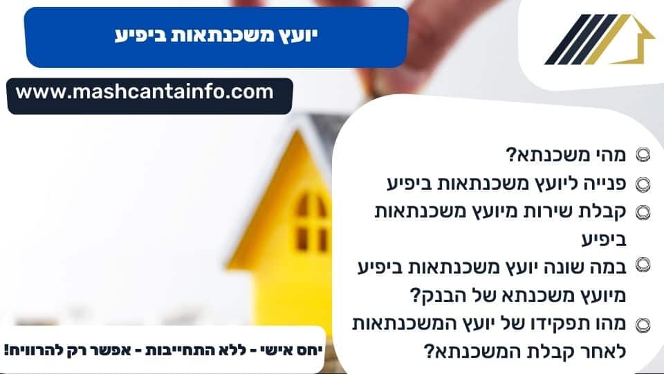יועץ משכנתאות ביפיע