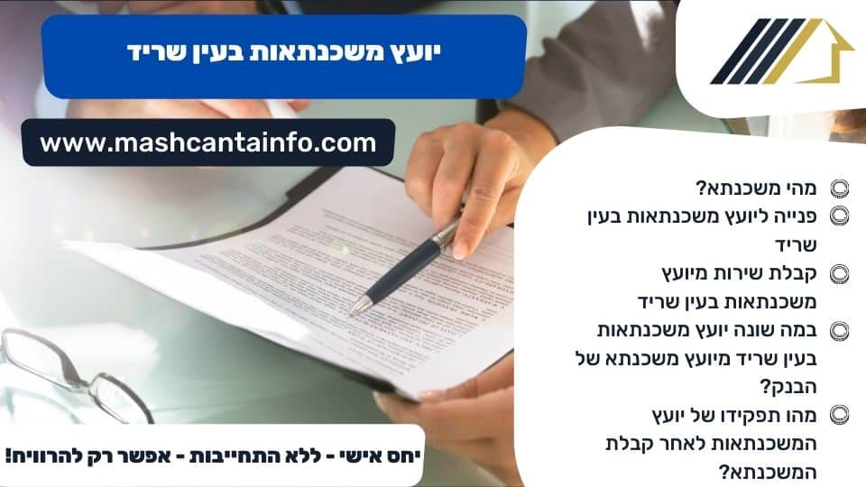 יועץ משכנתאות בעין שריד