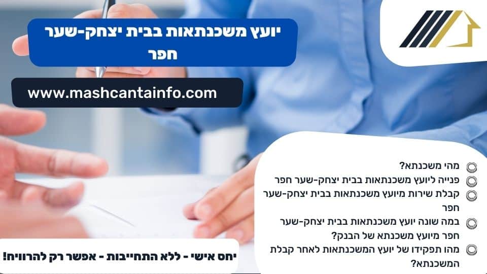 יועץ משכנתאות בבית יצחק-שער חפר