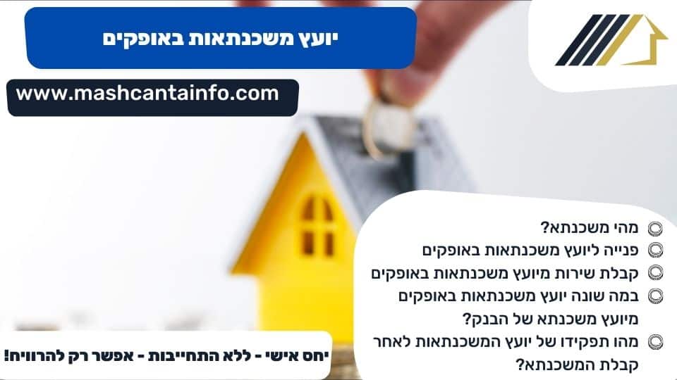 יועץ משכנתאות באופקים