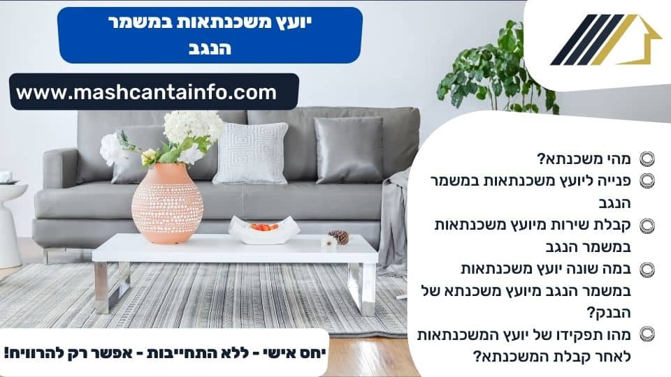 יועץ משכנתאות במשמר הנגב