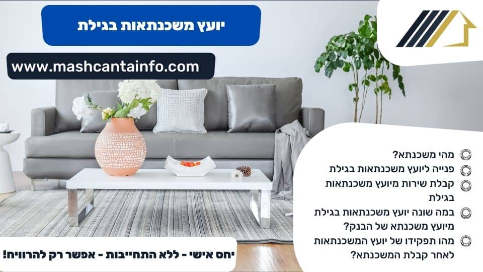 יועץ משכנתאות בגילת