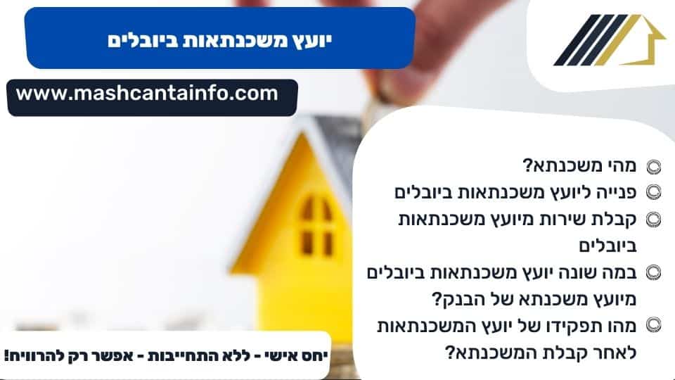 יועץ משכנתאות ביובלים