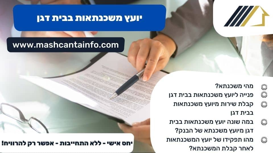 יועץ משכנתאות בבית דגן