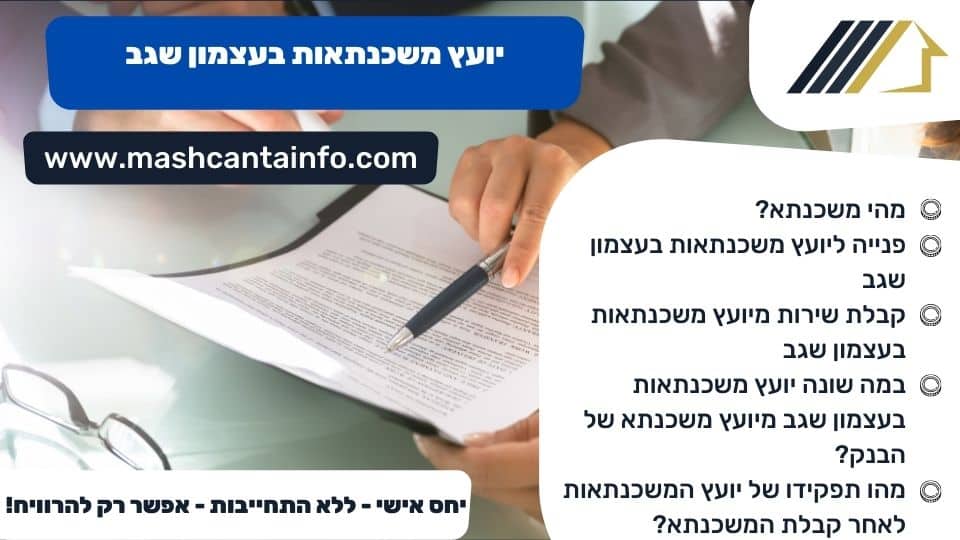 יועץ משכנתאות בעצמון שגב