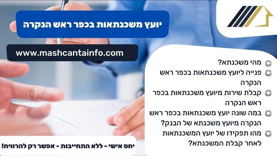יועץ משכנתאות בכפר ראש הנקרה